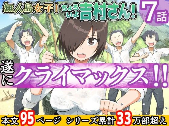 [辱め]無人島女子！ちょろいよ吉村さん！7〜男子VS吉村さんガチバトル編〜｜トイレ籠 評価4.15