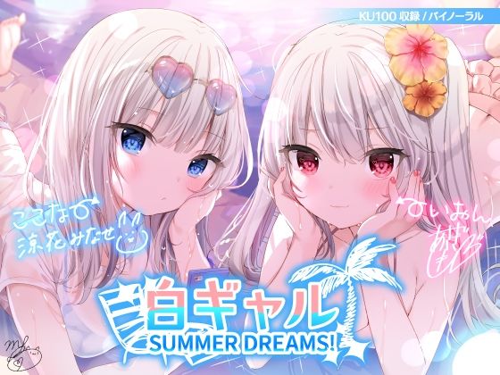[水着]白ギャルSUMMER DREAMS！ ＃ハメ映え小悪魔ダブルセックス♪【KU100収録】｜Deep；Dahlia 評価4.71