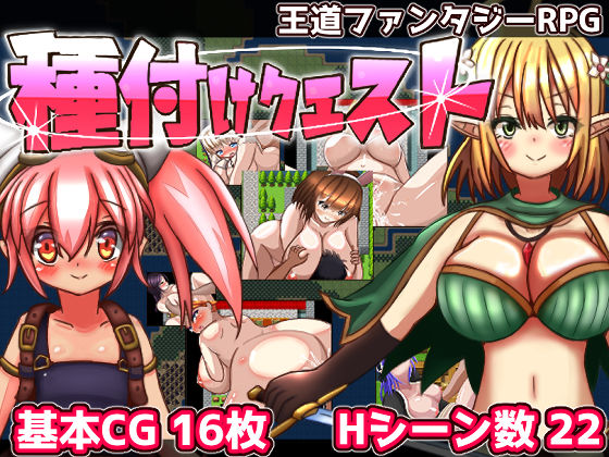 [中出し]種付けクエスト｜おとめプラス 評価3.10