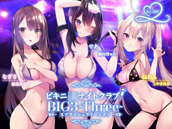 [水着]ビキニJ●ナイトクラブ！ BIG3-Three-スプラッシュクイーンズ♪【KU100収録】｜Deep；Dahlia 評価4.13