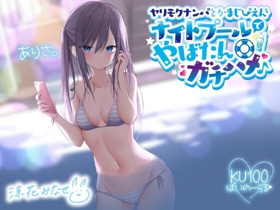 [ギャル]ヤリモクナンパとかまじぴえん 〜ナイトプールでやばたんガチハメ♪〜【KU100収録】｜Deep；Dahlia 評価4.80