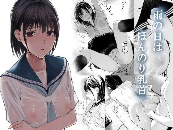 [制服]雨の日は、ほんのり乳首｜チーム☆ラッキー 評価4.87