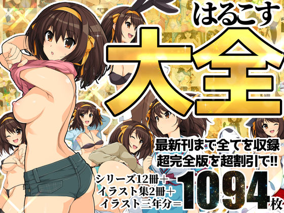[イラスト・CG集]はるこす大全｜ろいやるびっち 評価4.17
