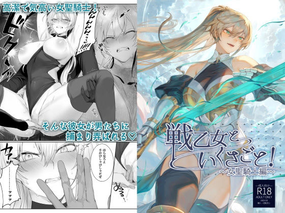 [ファンタジー]戦乙女といくさごと！〜女聖騎士編〜｜ねこのおやしろ 評価4.50