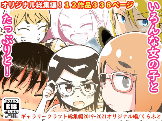 [ファンタジー]ギャラリークラフト総集編2019-2021オリジナル編｜ギャラリークラフト 評価4.00