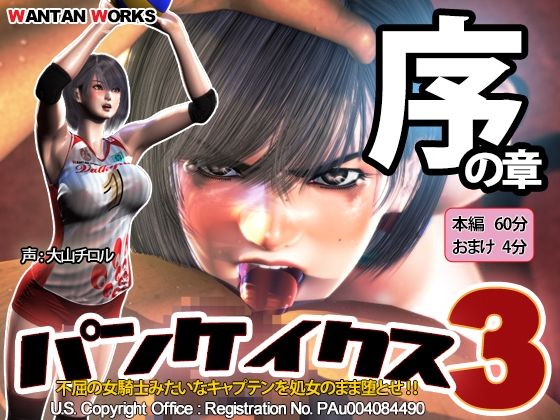 [動画・アニメーション]パンケイクス3 序の章｜WANTAN WORKS 評価4.54