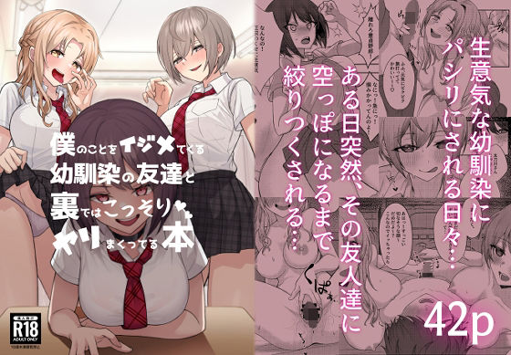 [制服]僕のことをイジメてくる幼馴染の友達と裏ではこっそりヤリまくってる本｜一尺八寸 評価4.21