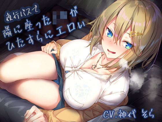[制服]夜行バスで隣に座ったJ〇がひたすらにエロい｜サークル名ao 評価4.11
