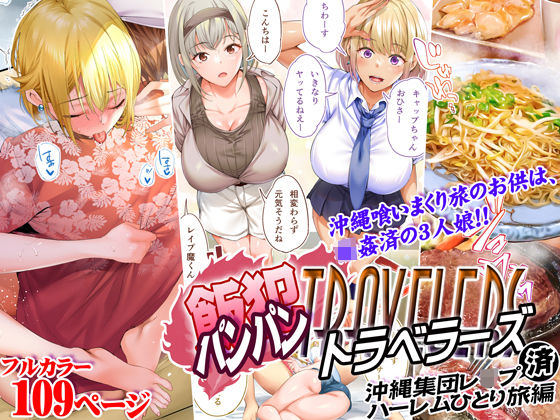 [制服]飯犯トラベラーズ 沖縄集団レ〇プ済 ハーレムひとり旅編｜STUDIOふあん 評価4.56
