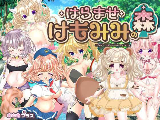 [ネコミミ・獣系]孕ませケモミミの森｜おとめプラス 評価4.00