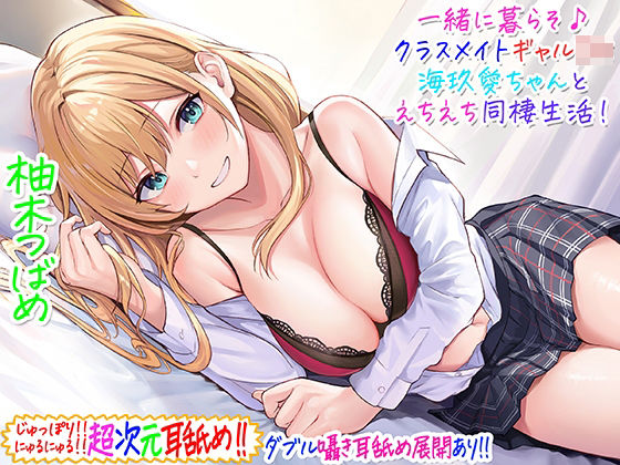 [ギャル]【超次元耳舐め！！】一緒に暮らそ♪クラスメイトJKギャル海玖愛ちゃんとえちえち同棲生活！【3時間30分】｜C_Realization 評価4.71