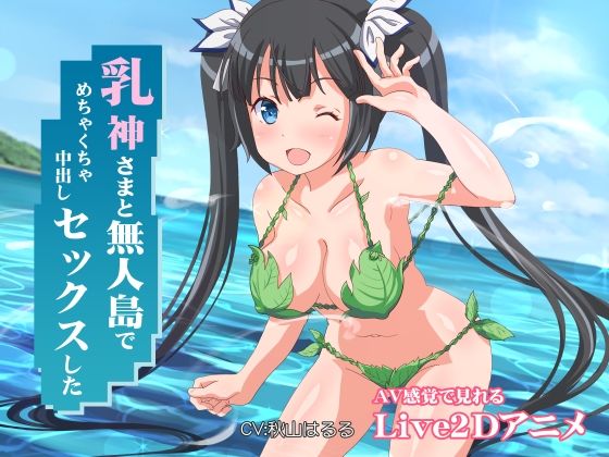 [ファンタジー]乳神さまと無人島でめちゃくちゃ中出しセックスした｜ミラカン 評価4.67