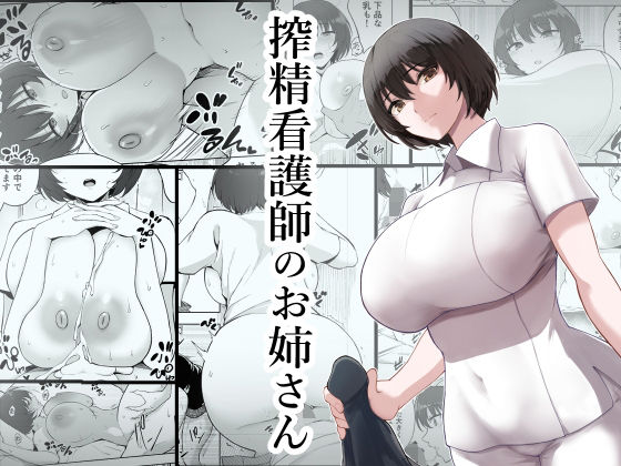 [看護婦・ナース]搾精看護師のお姉さん｜p-館 評価4.67