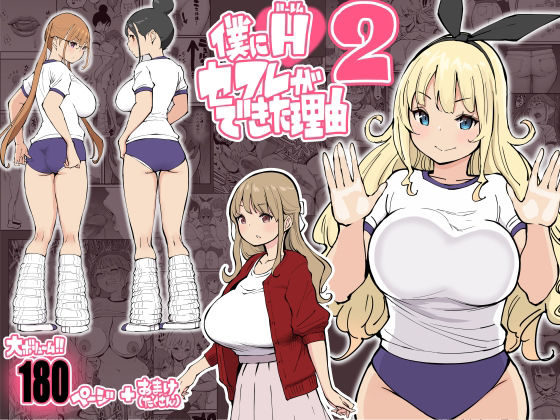[学園もの]僕にハーレムセフレができた理由2｜あいるあいる 評価4.72