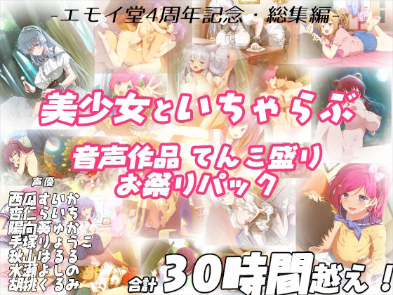 [学園もの]【FANZA限定！！】エモイ堂総集編_全30時間超え！！美少女といちゃらぶ音声作品てんこ盛りお祭りパック｜エモイ堂 評価5.00