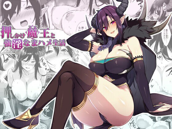 [ファンタジー]押しかけ魔王と強淫なまハメ生活｜ぷぅのぷぅぷぅぷぅ 評価4.78