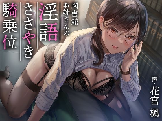 [巨乳]図書館お姉さんの隠語囁き騎乗位【総再生時間:2時間5分47秒】｜あぶそりゅ〜と 評価4.40