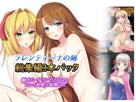 [動画・アニメーション]総集編3本パック、ラレンティーナの剣を探して｜dhr研 評価3.60