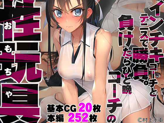 [拘束]インチキコーチとテニスで勝負。負けたらひと晩コーチの性玩具（おもちゃ）｜村上水軍の館 評価4.63