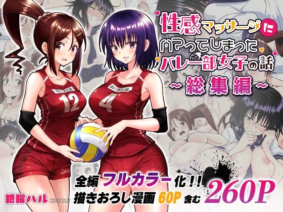 [制服]性感マッサージにハマってしまったバレー部女子の話〜総集編〜｜かみか堂 評価4.72