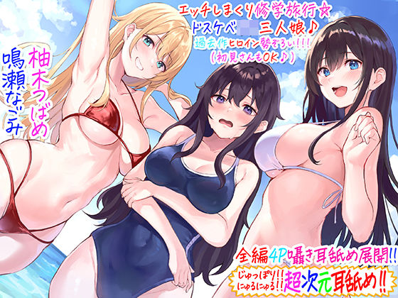 [ギャル]【全編4P耳舐め！！】エッチしまくり修学旅行☆ドスケベJK三人娘♪過去作ヒロイン勢ぞろい！！！ 【初見さんもOK♪】｜C_Realization 評価4.89