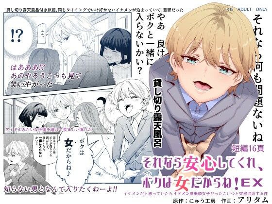 [処女]それなら安心してくれ、ボクは女だからね！EX イケメンだと思っていたらイケメン風美顔女子だったコイツと突然混浴する件｜にゅう工房 評価4.70