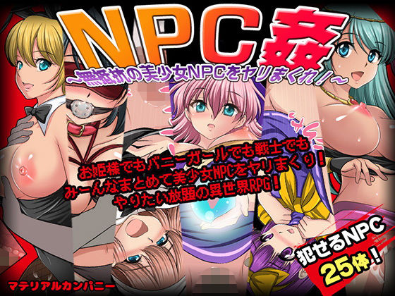 [ファンタジー]NPC姦〜無抵抗の美少女NPC達をヤリまくれ！〜｜マテリアルカンパニー 評価4.00