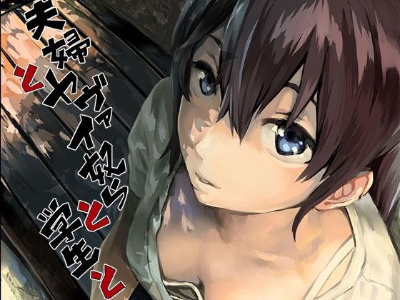 [拘束]夫婦とヤヴァイ奴らと学生と｜oilan 評価4.90