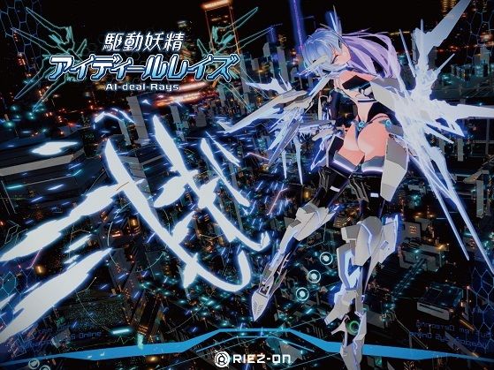 [デモ・体験版あり]【大型アップデート】駆動妖精アイディールレイズR18 Ver2.2.1｜Riez-ON 評価4.71