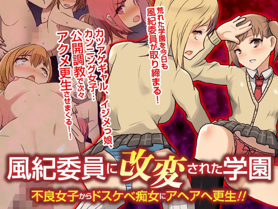 [辱め]風紀委員に改変された学園 不良女子からドスケベ痴女にアヘアヘ更生！！フルカラーコミック｜自由出版 評価