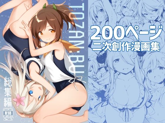 [処女]TOZAN:BU総集編｜TOZAN：BU 評価5.00