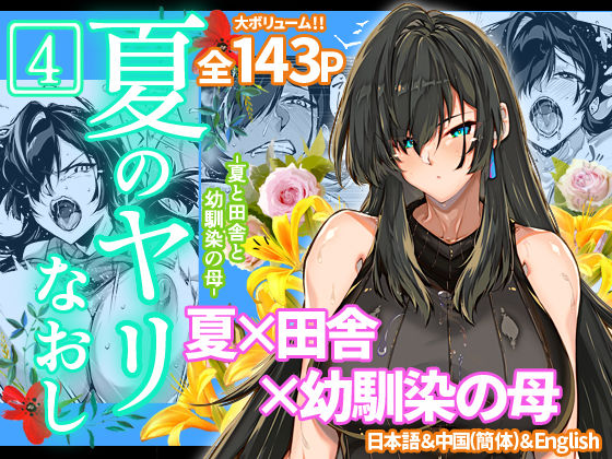 [人妻・主婦]夏のヤリなおし4｜水蓮の宿 評価4.88