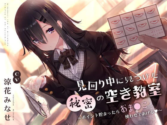 [制服]見回り中に見つけた秘密の空き教室〜ポイント貯まったらおま○んこ使わせてあげる♪〜｜サークル名ao 評価4.30