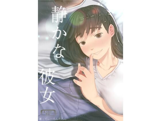 [巨乳]静かな彼女｜てぃーろんたろん 評価5.00