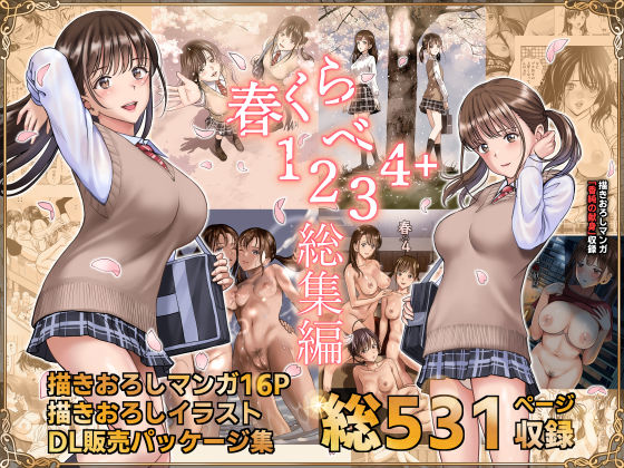 [辱め]春くらべ総集編｜ハイエロ 評価4.46