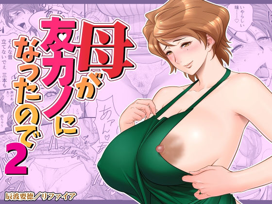 [熟女]母が友カノになったので2｜リファイア 評価4.51