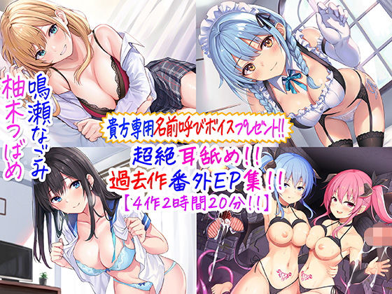 [メイド]【貴方専用名前呼び特典プレゼント！！】超絶耳舐め！！過去作番外エピソード集！！【4作2時間20分！！】｜C_Realization 評価4.93