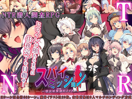 [音声付き]スパイ・ミッション 〜彼女は貴族（オッサン）のメイド〜｜NTR教団 評価3.46