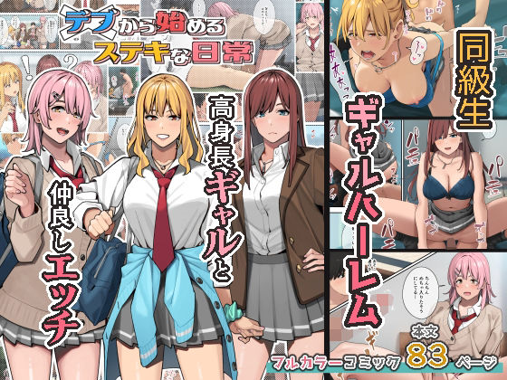 [制服]デブから始めるステキな日常｜ブラックノート 評価4.79