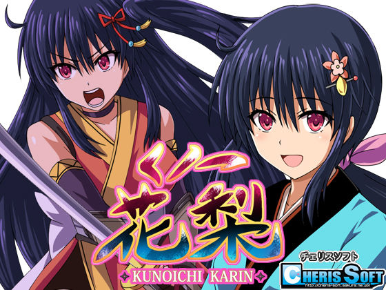 [ファンタジー]くノ一花梨｜チェリスソフト 評価4.84