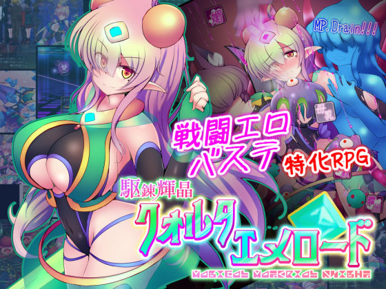 [拘束]駆錬輝晶 クォルタ エメロード EG｜下り坂ガードレール 評価4.50