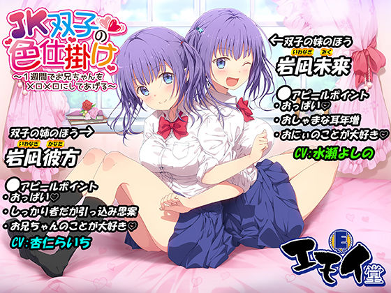 [ハーレム]JK双子の色仕掛け 〜1週間でお兄ちゃんをメロメロにしてあげる〜（バイノーラル録音・台本付き）｜エモイ堂 評価5.00