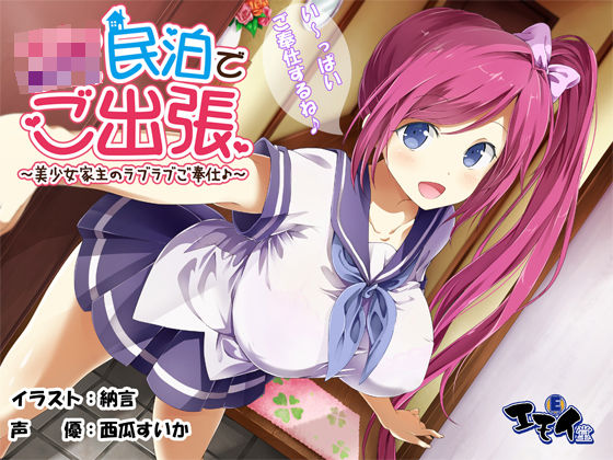 [制服]JK民泊でご出張 〜美少女家主のラブラブご奉仕♪〜（バイノーラル録音）｜エモイ堂 評価5.00