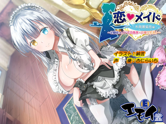 [メイド]恋メイド -水無瀬紫苑編- 〜幼馴染メイドとのあま〜い奉仕生活♪〜｜エモイ堂 評価