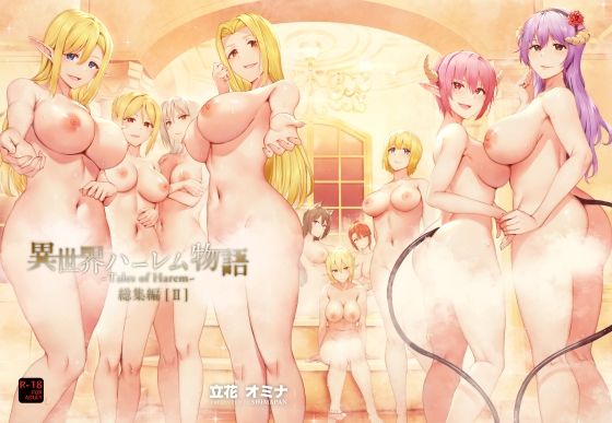 [ファンタジー]異世界ハーレム物語総集編2｜しまぱん 評価4.92