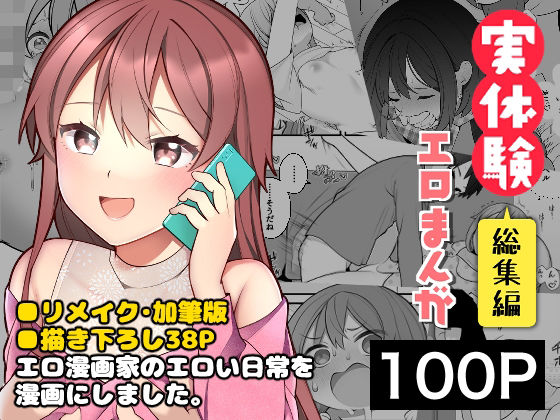 [ギャグ・コメディ]長瀬徹の実体験エロまんが総集編｜揚げナス（仮） 評価3.75