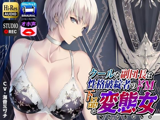[拘束]クールな副隊長は、性格破綻者のドМ下品な変態女｜ドM女史団 評価