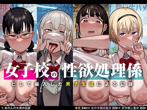 [制服]女子校の性欲処理係として編入した男子生徒による記録｜あのんの大洪水伝説 評価4.66