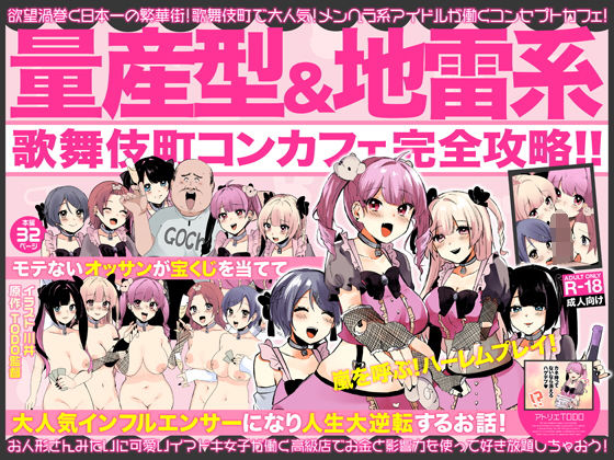 [男性向け]量産型＆地雷系歌舞伎町コンカフェ完全攻略！！モテないオッサンが宝くじを当てて大人気インフルエンサーになり人生大逆転するお話！｜アトリエTODO 評価3.83