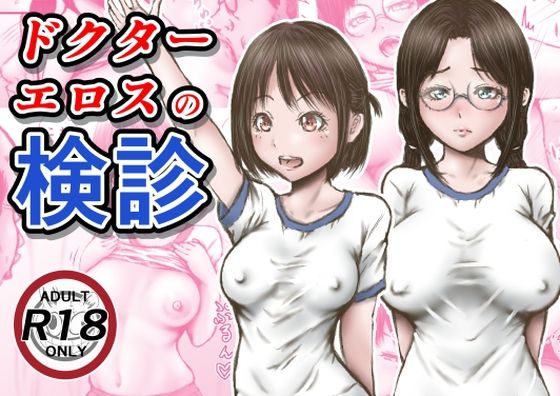 [羞恥]ドクターエロスの検診｜ラビクリッツ 評価3.56